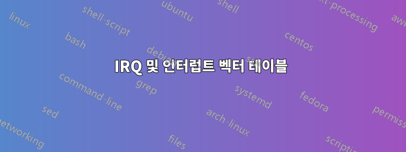 IRQ 및 인터럽트 벡터 테이블