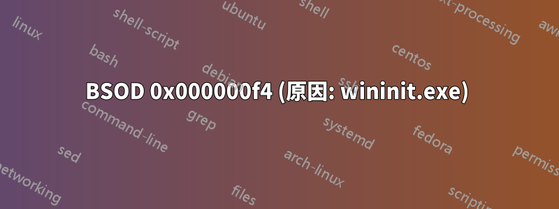 BSOD 0x000000f4 (原因: wininit.exe)