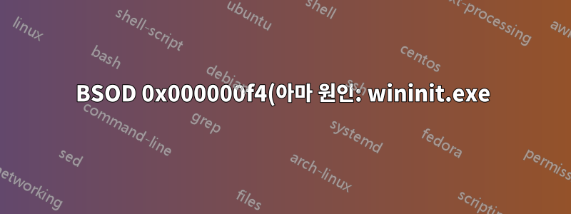 BSOD 0x000000f4(아마 원인: wininit.exe)