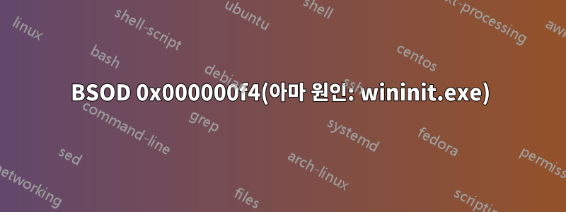 BSOD 0x000000f4(아마 원인: wininit.exe)