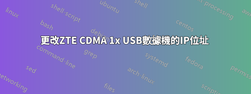 更改ZTE CDMA 1x USB數據機的IP位址