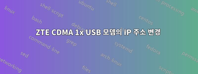 ZTE CDMA 1x USB 모뎀의 IP 주소 변경