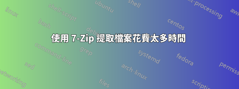 使用 7-Zip 提取檔案花費太多時間