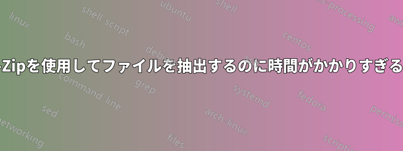 7-Zipを使用してファイルを抽出するのに時間がかかりすぎる