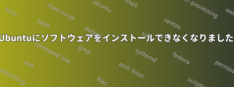 Ubuntuにソフトウェアをインストールできなくなりました