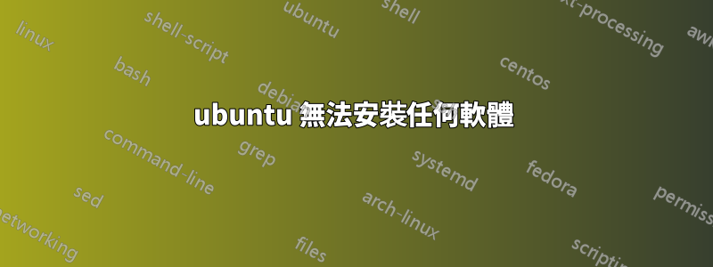 ubuntu 無法安裝任何軟體