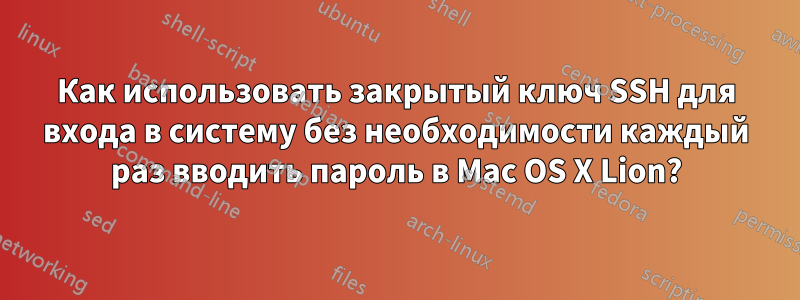 Как использовать закрытый ключ SSH для входа в систему без необходимости каждый раз вводить пароль в Mac OS X Lion?