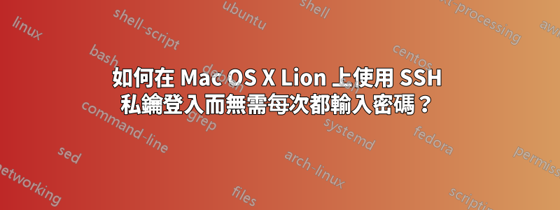 如何在 Mac OS X Lion 上使用 SSH 私鑰登入而無需每次都輸入密碼？