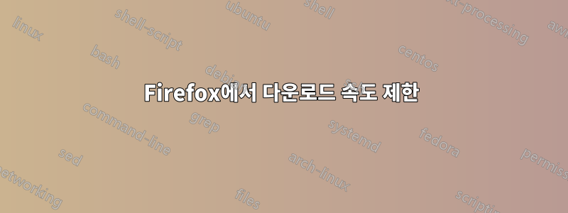 Firefox에서 다운로드 속도 제한