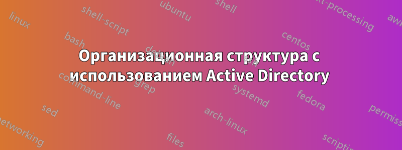 Организационная структура с использованием Active Directory