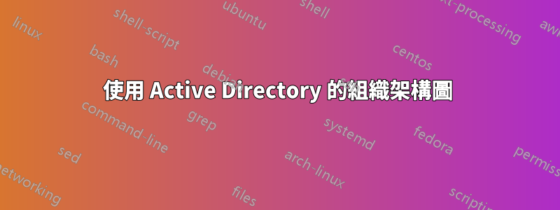 使用 Active Directory 的組織架構圖