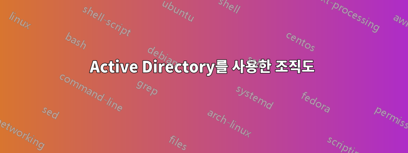 Active Directory를 사용한 조직도