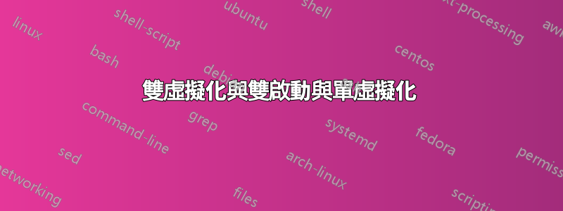 雙虛擬化與雙啟動與單虛擬化