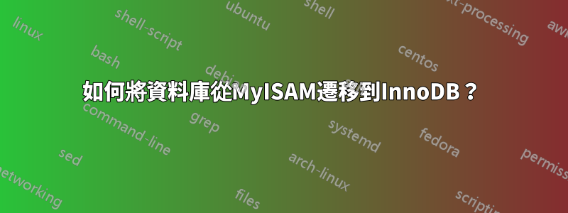 如何將資料庫從MyISAM遷移到InnoDB？