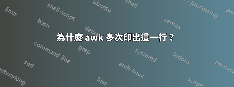 為什麼 awk 多次印出這一行？