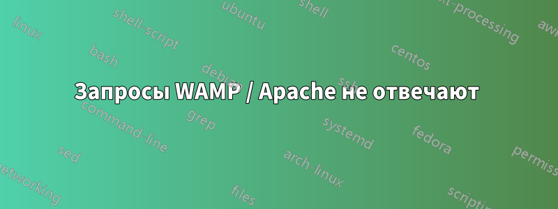 Запросы WAMP / Apache не отвечают