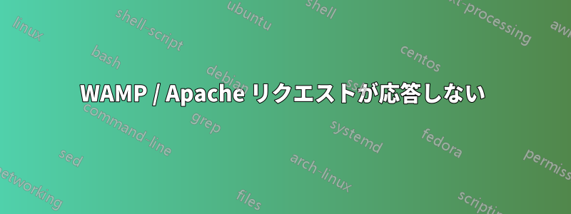 WAMP / Apache リクエストが応答しない