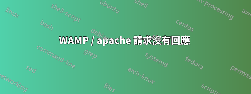 WAMP / apache 請求沒有回應