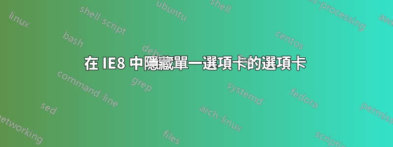 在 IE8 中隱藏單一選項卡的選項卡