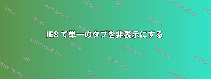 IE8 で単一のタブを非表示にする