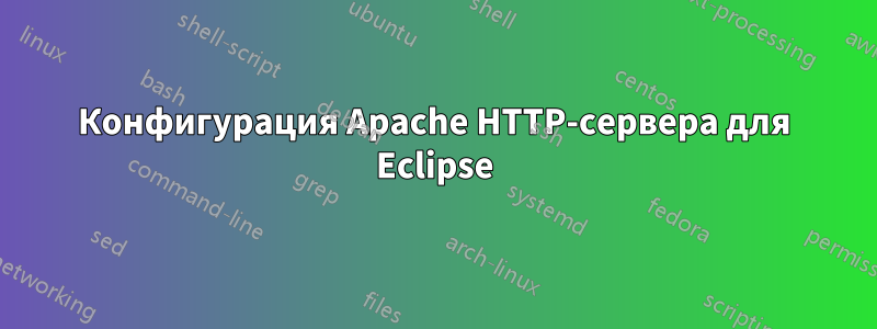 Конфигурация Apache HTTP-сервера для Eclipse