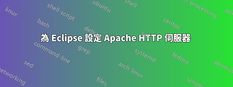 為 Eclipse 設定 Apache HTTP 伺服器