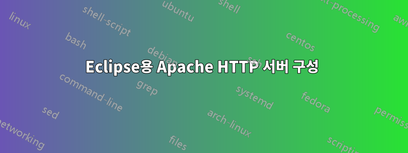 Eclipse용 Apache HTTP 서버 구성