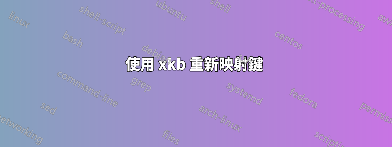 使用 xkb 重新映射鍵