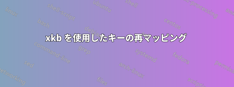 xkb を使用したキーの再マッピング