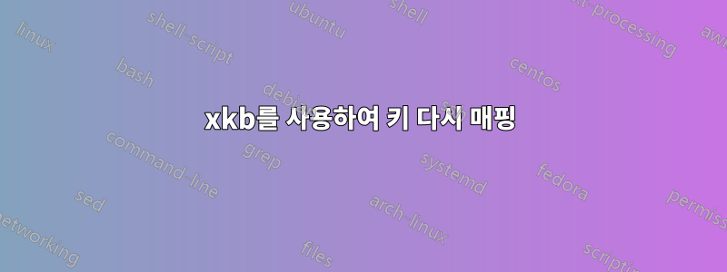 xkb를 사용하여 키 다시 매핑