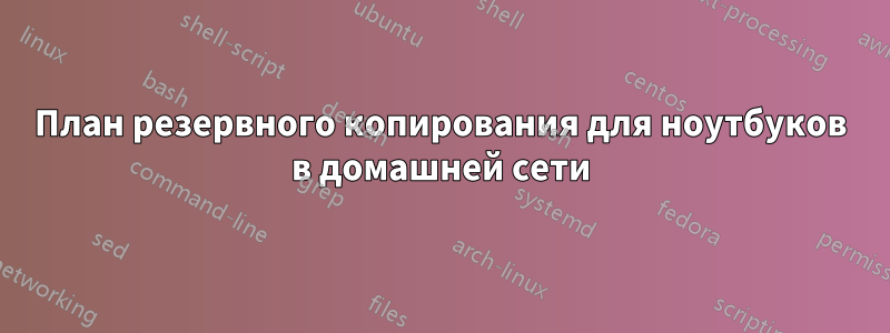 План резервного копирования для ноутбуков в домашней сети