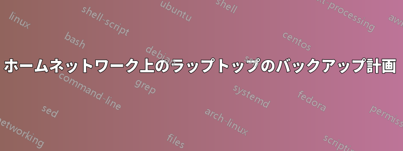 ホームネットワーク上のラップトップのバックアップ計画