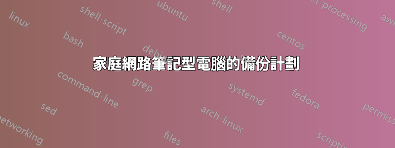 家庭網路筆記型電腦的備份計劃