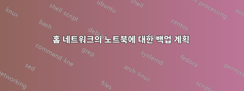 홈 네트워크의 노트북에 대한 백업 계획