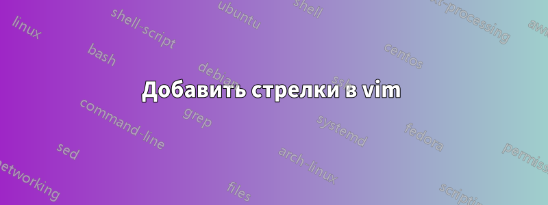 Добавить стрелки в vim