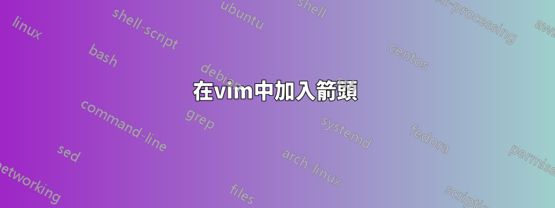 在vim中加入箭頭