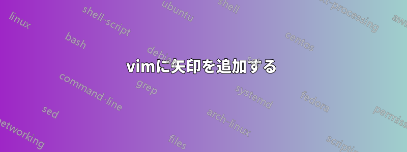 vimに矢印を追加する