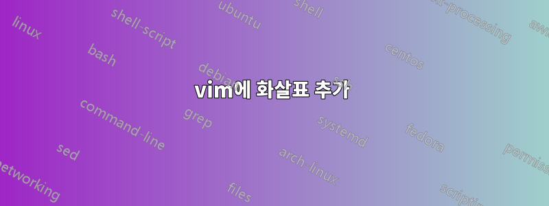 vim에 화살표 추가