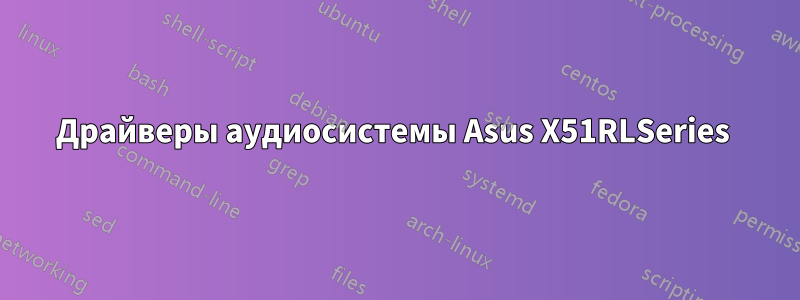 Драйверы аудиосистемы Asus X51RLSeries 