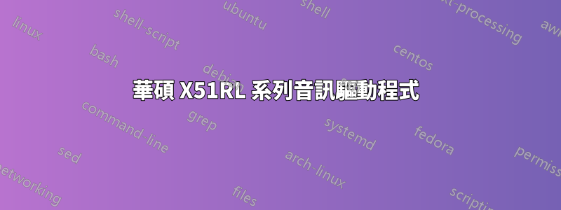 華碩 X51RL 系列音訊驅動程式 