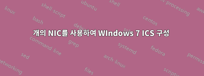 2개의 NIC를 사용하여 WIndows 7 ICS 구성