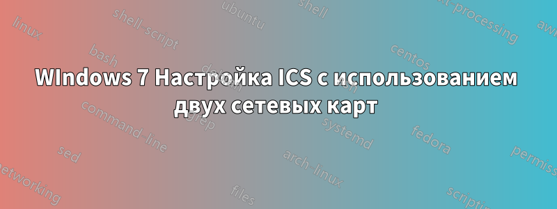 WIndows 7 Настройка ICS с использованием двух сетевых карт