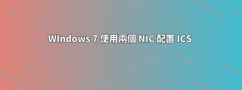 WIndows 7 使用兩個 NIC 配置 ICS