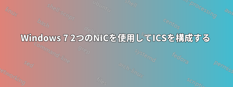 Windows 7 2つのNICを使用してICSを構成する