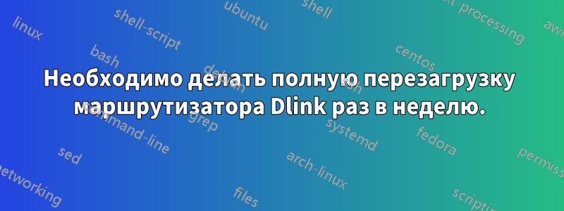 Необходимо делать полную перезагрузку маршрутизатора Dlink раз в неделю.