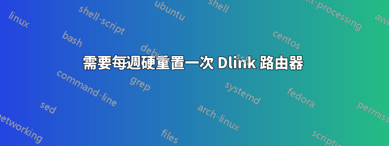 需要每週硬重置一次 Dlink 路由器