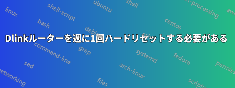 Dlinkルーターを週に1回ハードリセットする必要がある