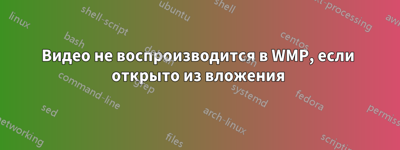 Видео не воспроизводится в WMP, если открыто из вложения