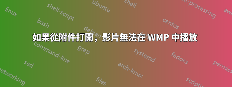 如果從附件打開，影片無法在 WMP 中播放