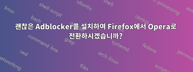 괜찮은 Adblocker를 설치하여 Firefox에서 Opera로 전환하시겠습니까?